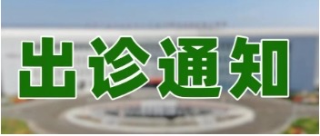 【专家出诊】北京天坛牌九游戏
、北京安定牌九游戏
专家出诊信息（2025年9月22日至9月26日）